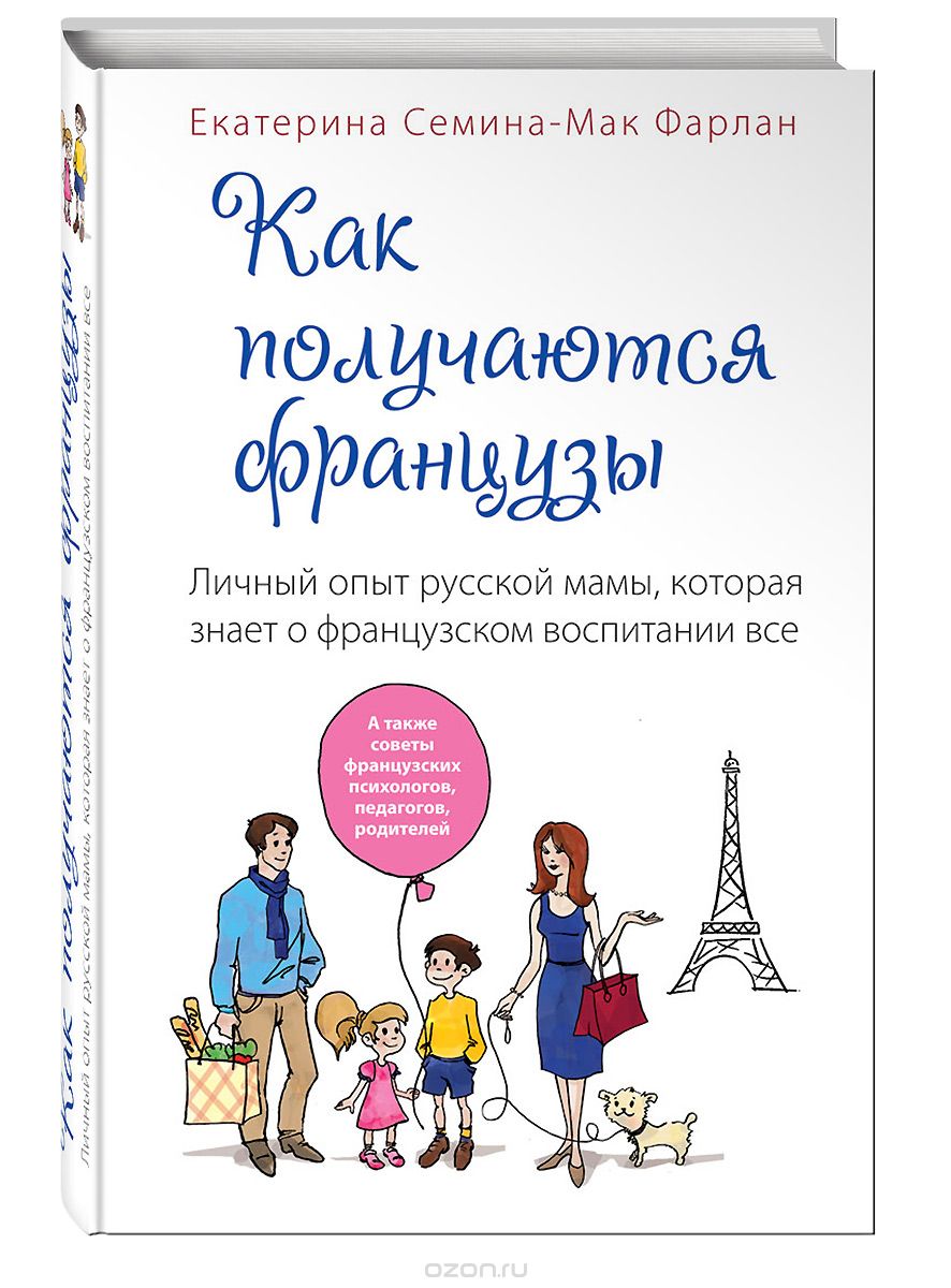 Скачать книгу "Как получаются французы. Личный опыт русской мамы, которая знает о французском воспитании все, Екатерина Семина-Мак Фарлан"