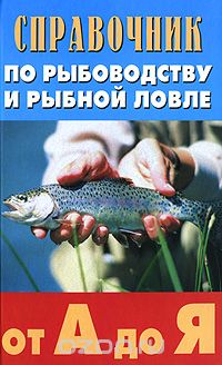 Скачать книгу "Справочник по рыбоводству и рыбной ловле от А до Я"
