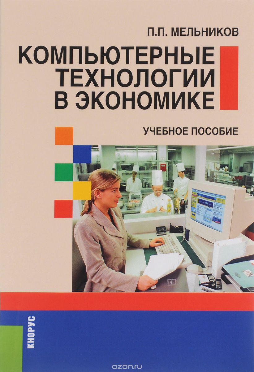 Скачать книгу "Компьютерные технологии в экономике. Учебное пособие, П. П. Мельников"