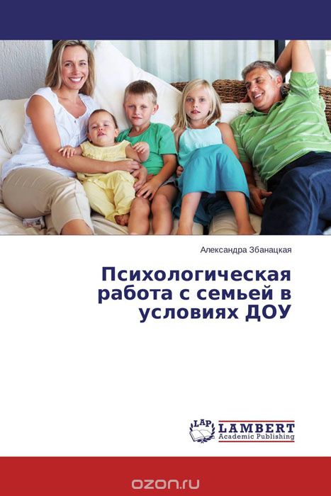Скачать книгу "Психологическая работа с семьей в условиях ДОУ, Александра Збанацкая"