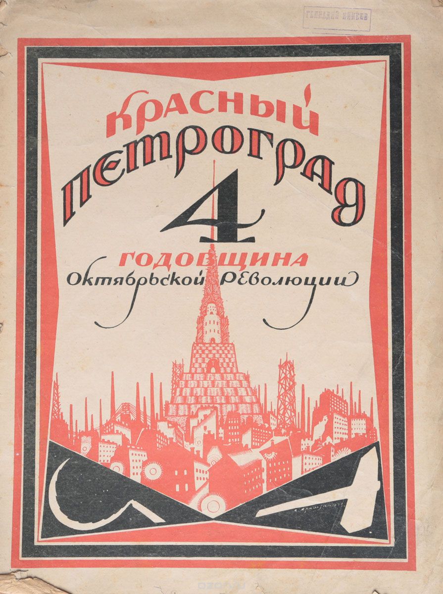 Журнал "Красный Петроград", 1921 год. Четвертая годовщина Октябрьской революции