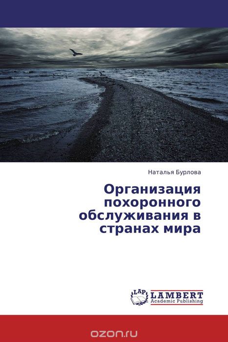 Скачать книгу "Организация похоронного обслуживания в странах мира, Наталья Бурлова"