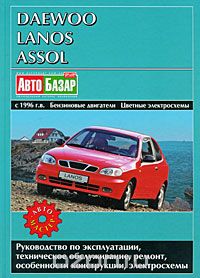 Скачать книгу "Daewoo Lanos, Assol с 1996 г.в. Бензиновые двигатели. Цветные электросхемы. Руководство по эксплуатации, техническое обслуживание, ремонт и особенности конструкции, электросхемы"