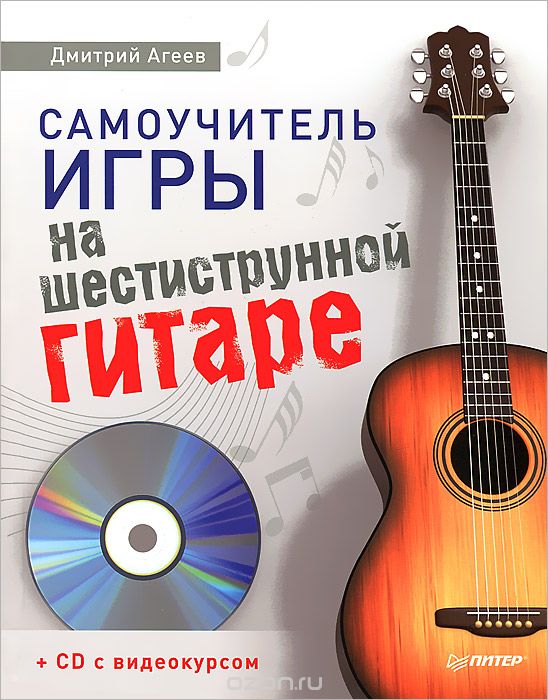 Самоучитель игры на шестиструнной гитаре (+ CD-ROM), Дмитрий Агеев