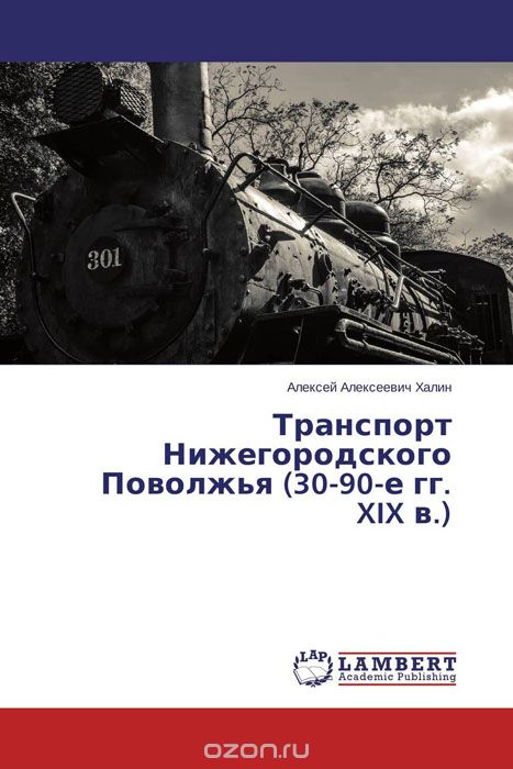 Транспорт Нижегородского Поволжья (30-90-е гг. XIX в.), Алексей Алексеевич Халин