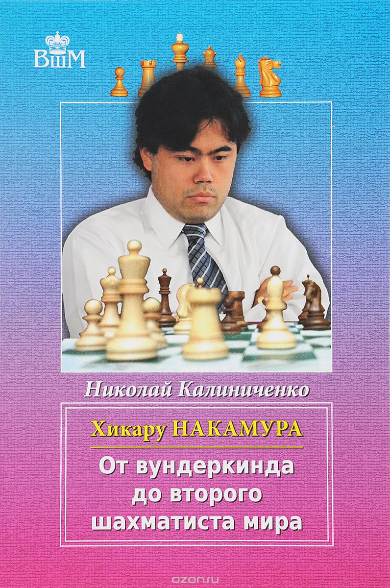 Скачать книгу "Хикару Накамура. От вундеркинда до второго шахматиста мира, Николай Калиниченко"