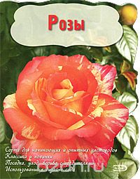Розы, Писарев Е.А.