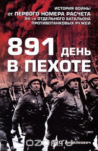 Скачать книгу "891 день в пехоте, Л. С. Анцелиович"