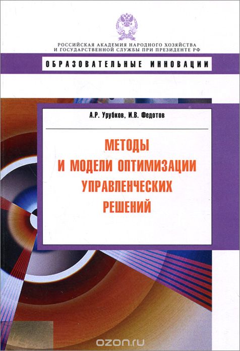 Методы и модели оптимизации управленческих решений. Учебное пособие, А. Р. Урубков, И. В. Федотов
