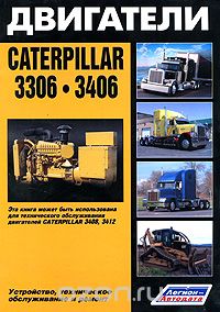 Двигатели Caterpillar 3306, 3406. Устройство, техническое обслуживание и ремонт