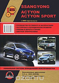 SsangYong Action / Action Sports с 2006 года выпуска. Руководство по ремонту и эксплуатации