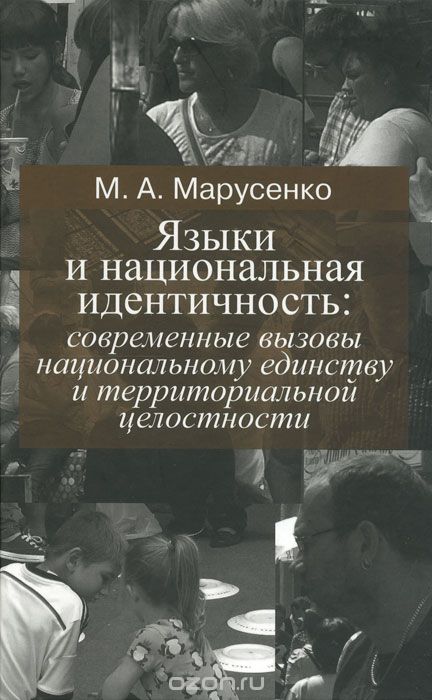 Скачать книгу "Языки и национальная идентичность. Современные вызовы национальному единству и территориальной целостности, М. А. Марусенко"