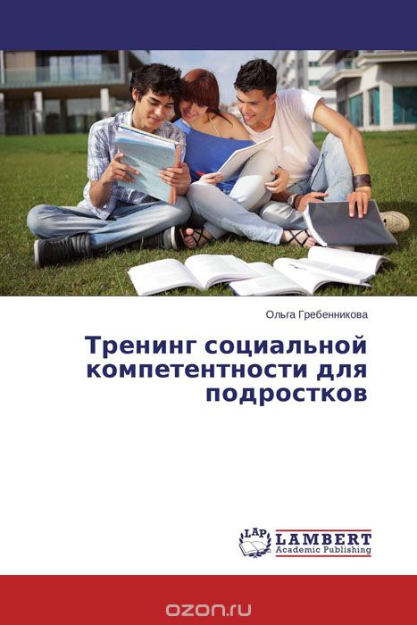 Скачать книгу "Тренинг социальной компетентности для подростков, Ольга Гребенникова"
