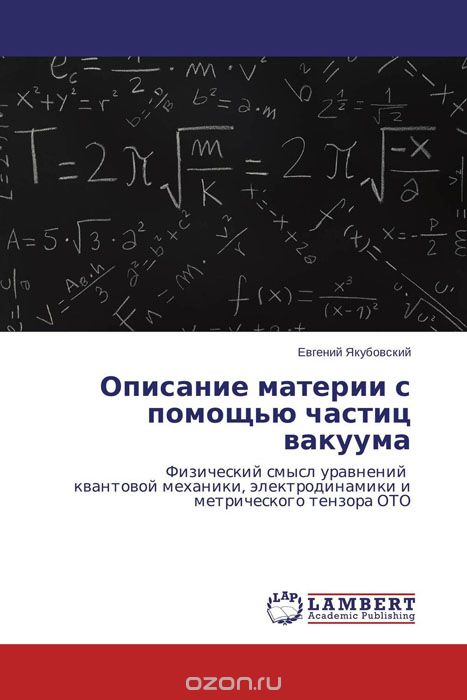 Скачать книгу "Описание материи с помощью частиц вакуума, Евгений Якубовский"