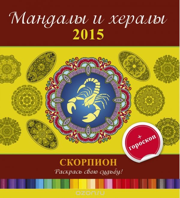Скачать книгу "Мандалы и хералы на 2015 год + гороскоп. Скорпион"