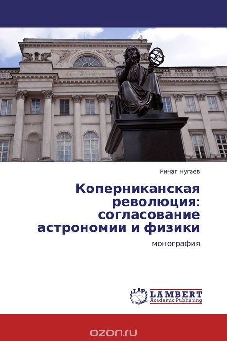 Скачать книгу "Коперниканская революция: согласование астрономии и физики, Ринат Нугаев"