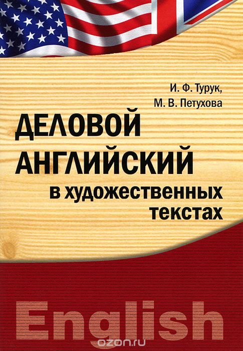 Деловой английский в художественных текстах, И. Ф. Турук, М. В. Петухова