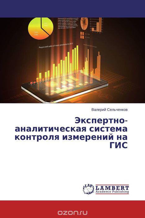 Скачать книгу "Экспертно-аналитическая система контроля измерений на ГИС, Валерий Сельченков"