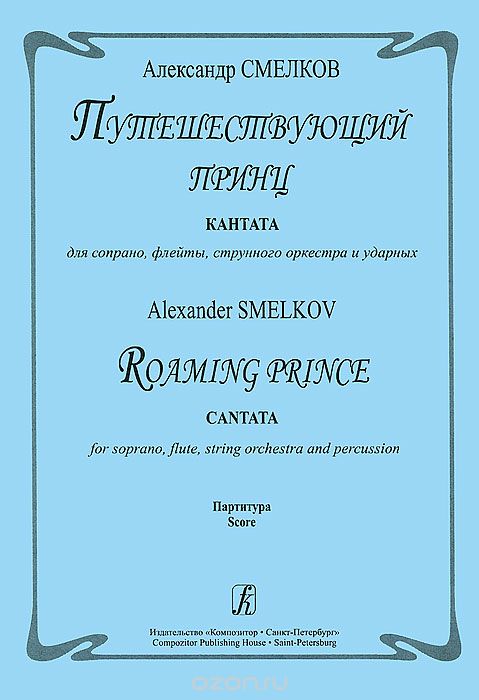 Скачать книгу "Александр Смелков. Путешествующий принц. Кантата, Александр Смелков"