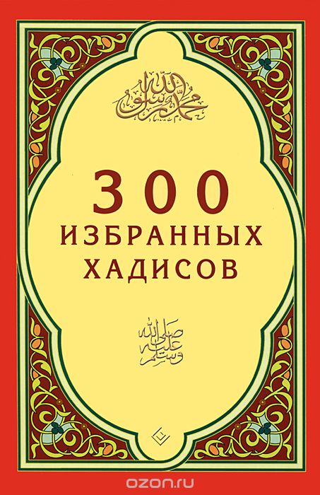 Скачать книгу "300 избранных хадисов"