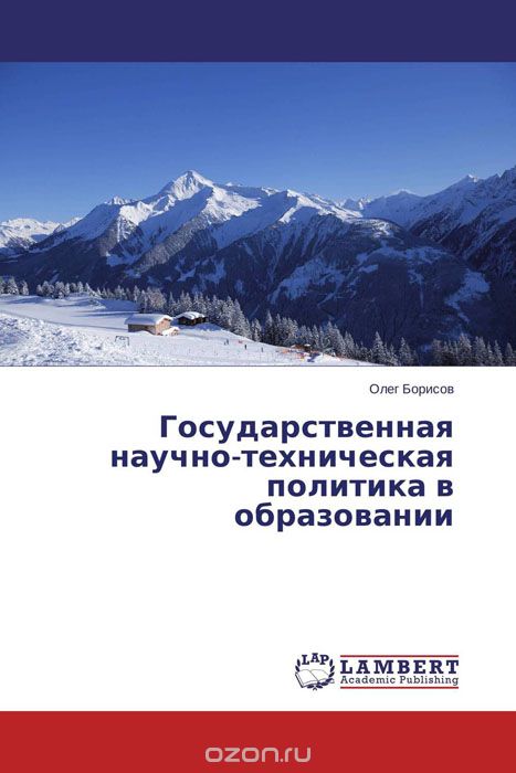 Скачать книгу "Государственная научно-техническая политика в образовании, Олег Борисов"