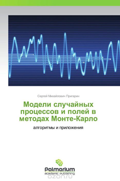 Скачать книгу "Модели случайных процессов и полей в методах Монте-Карло, Сергей Михайлович Пригарин"