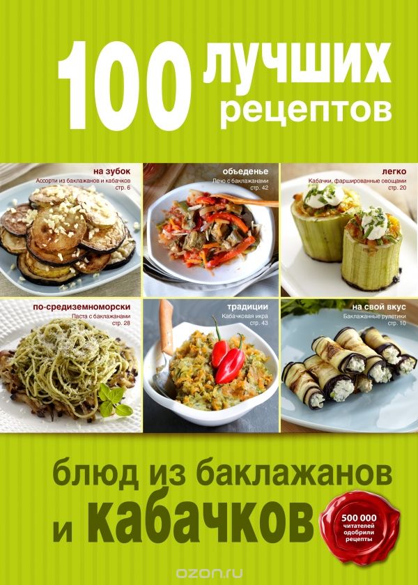 Скачать книгу "100 лучших рецептов блюд из баклажанов и кабачков"