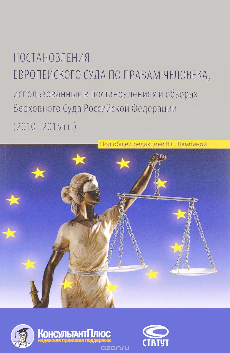 Скачать книгу "Постановления Европейского Суда по правам человека, использованные в постановлениях и обзорах Верховного Суда Российской Федерации (2010–2015 года). Учебно-практическое пособие"
