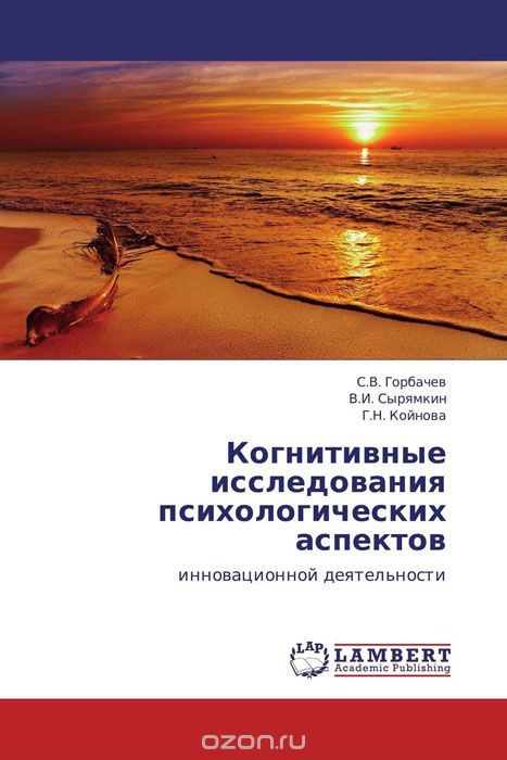 Когнитивные исследования психологических аспектов, С.В. Горбачев, В.И. Сырямкин und Г.Н. Койнова