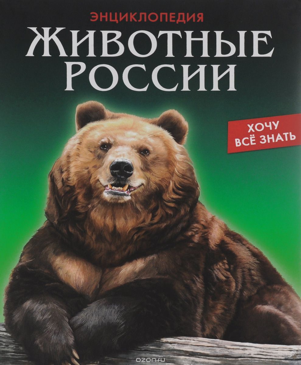 Скачать книгу "Животные России, Леся Калугина"