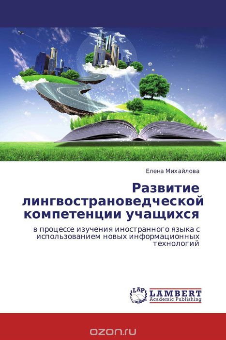 Скачать книгу "Развитие лингвострановедческой компетенции учащихся, Елена Михайлова"