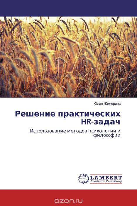 Скачать книгу "Решение практических HR-задач, Юлия Жижерина"
