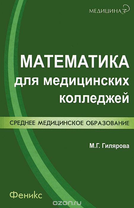 Математика для медицинских колледжей, М. Г. Гилярова