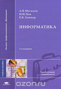 Скачать книгу "Информатика, А. В. Могилев, Н. И. Пак, Е. К. Хеннер"