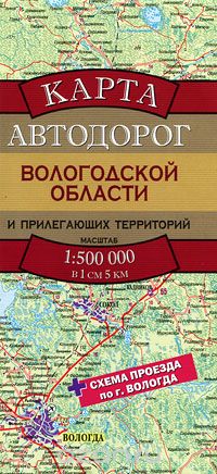 Скачать книгу "Карта автодорог Вологодской области и прилегающих территорий"
