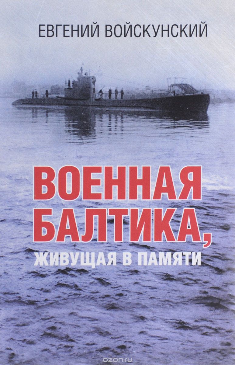 Скачать книгу "Военная Балтика, живущая в памяти, Евгений Войскунский"