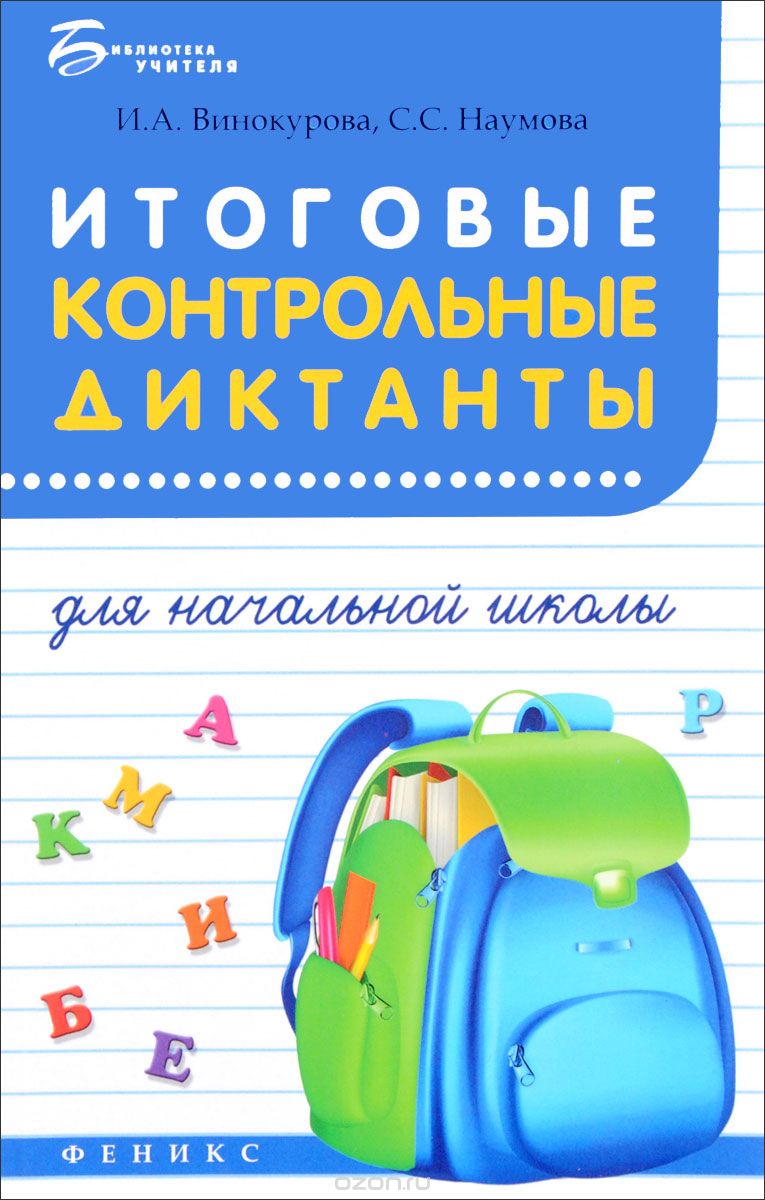 Скачать книгу "Итоговые контрольные диктанты для начальной школы, И. А. Винокурова, С. С. Наумова"