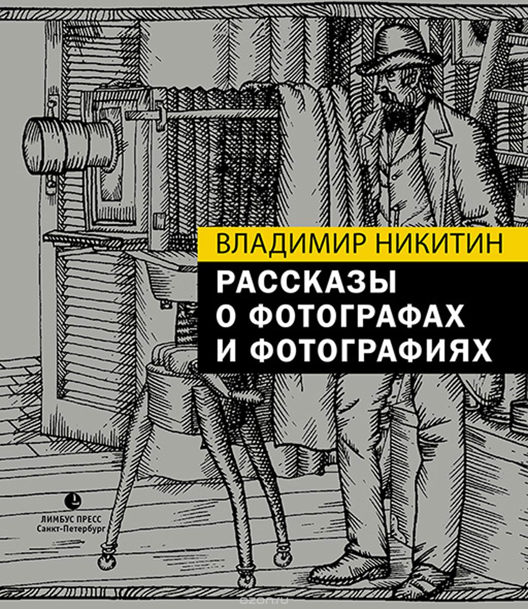 Скачать книгу "Рассказы о фотографах и фотографиях, Владимир Никитин"