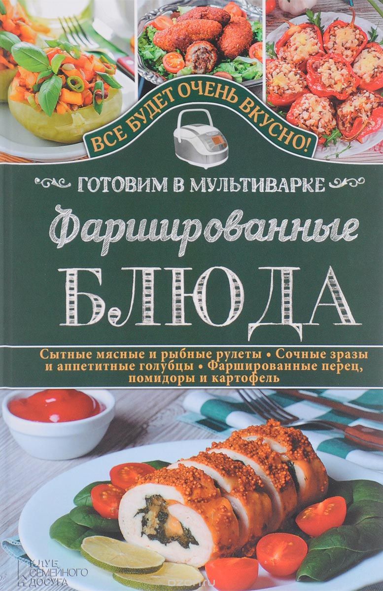 Скачать книгу "Фаршированные блюда. Готовим в мультиварке, С. В. Семенова"