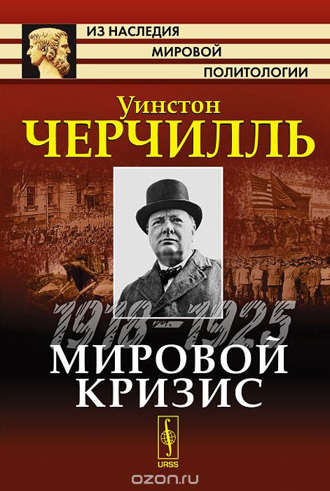 Мировой кризис. 1918-1925, Уинстон Черчилль