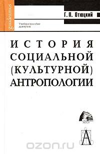 Скачать книгу "История социальной (культурной) антропологии, Г. П. Отюцкий"