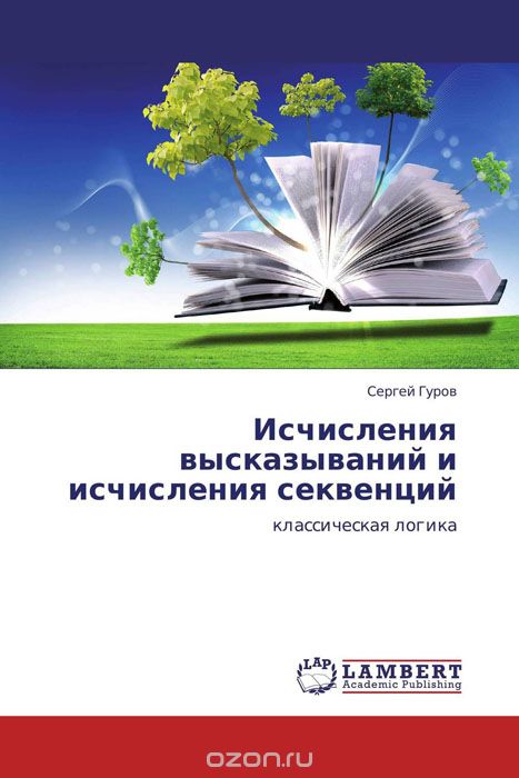 Скачать книгу "Исчисления высказываний и исчисления секвенций, Сергей Гуров"