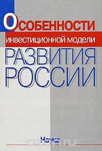 Скачать книгу "Особенности инвестиционной модели развития России"