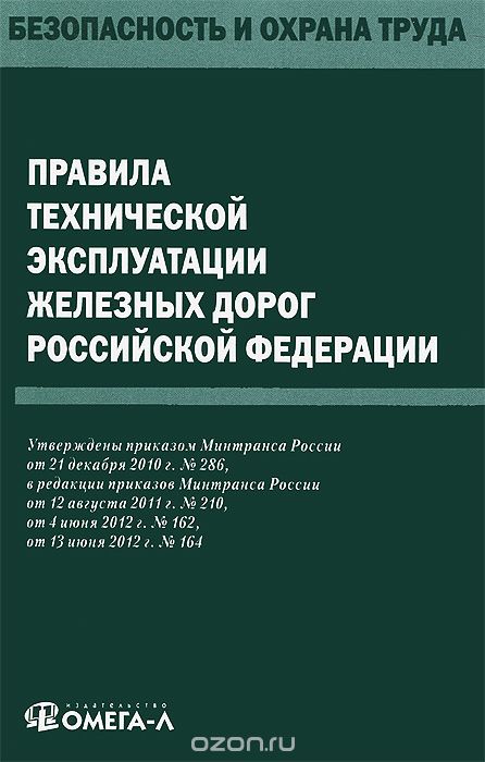Скачать книгу "Правила технической эксплуатации железных дорог Российской Федерации"