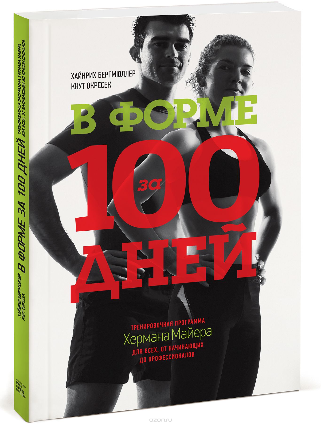 Скачать книгу "В форме за 100 дней. Тренировочная программа Хермана Майера для всех, от начинающих до профессионалов, Хайнрих Бергмюллер, Кнут Окресек"