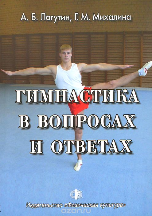 Скачать книгу "Гимнастика в вопросах и ответах, А. В. Лагутин, Г. М. Михалина"