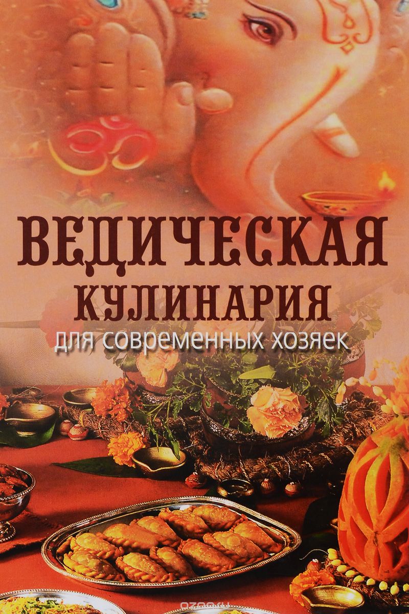 Скачать книгу "Ведическая кулинария для современных хозяек, А. В. Козионова"