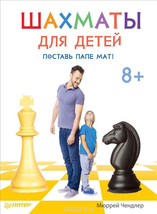 Скачать книгу "Шахматы для детей. Поставь папе мат!, Мюррей Чендлер"