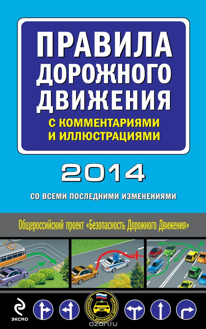 Скачать книгу "Правила дорожного движения с комментариями и иллюстрациями 2014 г. со всеми последними изменениями"