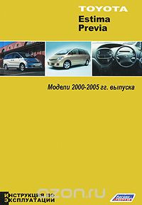 Скачать книгу "Toyota Estima, Previa. Модели 2000-2005 гг. выпуска. Инструкция по эксплуатации"